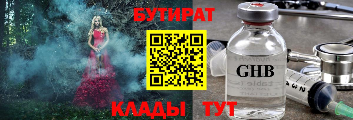 Черняховск  Бутират  Вход с VPN  Бутират оксибутират 