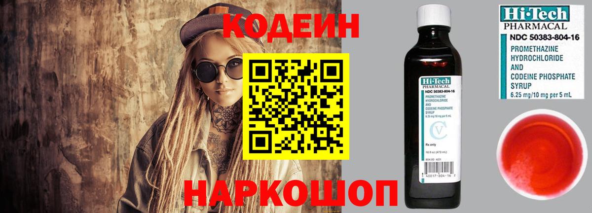 Кодеин Purple Drank  Вход с VPN  Черняховск 